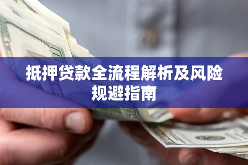 济南抵押贷款全流程解析及风险规避指南