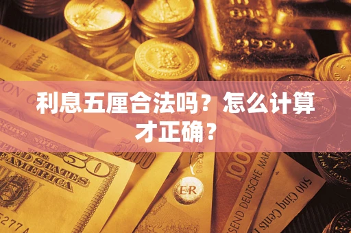 济南利息五厘合法吗？怎么计算才正确？