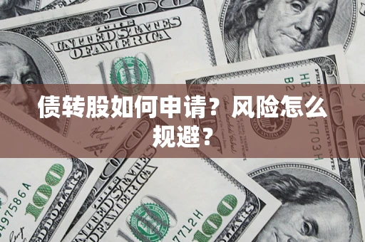 济南债转股如何申请？风险怎么规避？
