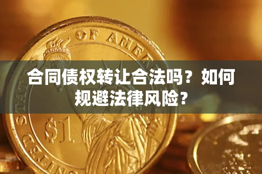 济南合同债权转让合法吗？如何规避法律风险？