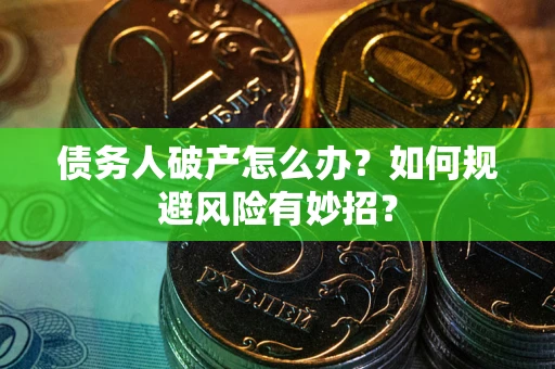 济南债务人破产怎么办？如何规避风险有妙招？