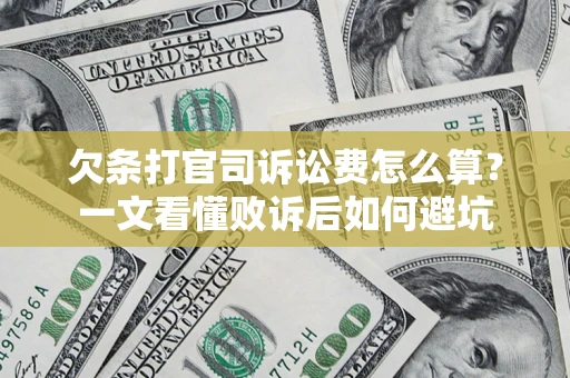 济南欠条打官司诉讼费怎么算？一文看懂败诉后如何避坑