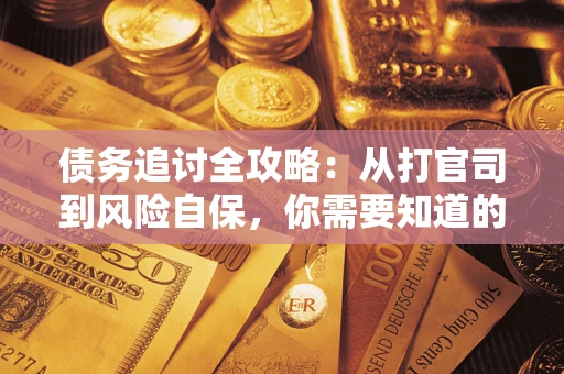 济南债务追讨全攻略：从打官司到风险自保，你需要知道的法律智慧