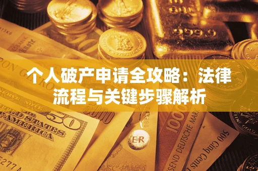 济南个人破产申请全攻略：法律流程与关键步骤解析