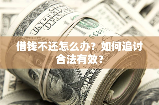 济南借钱不还怎么办？如何追讨合法有效？