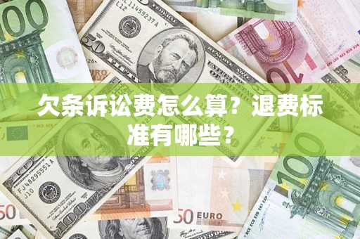 济南欠条诉讼费怎么算？退费标准有哪些？