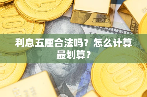 济南利息五厘合法吗？怎么计算最划算？