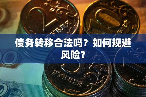 济南债务转移合法吗？如何规避风险？