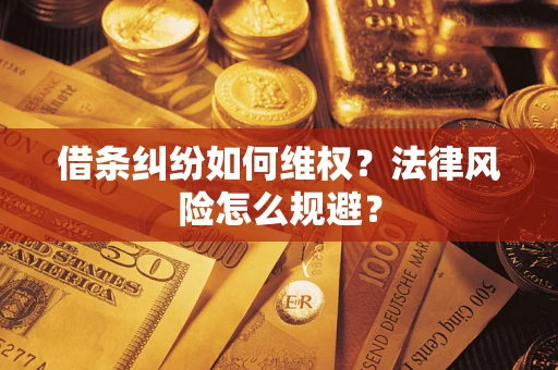 济南借条纠纷如何维权？法律风险怎么规避？