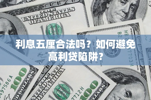 济南利息五厘合法吗？如何避免高利贷陷阱？