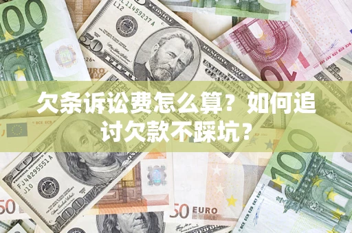 济南欠条诉讼费怎么算？如何追讨欠款不踩坑？