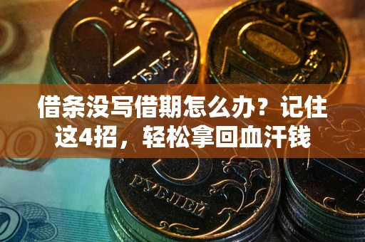 济南借条没写借期怎么办？记住这4招，轻松拿回血汗钱