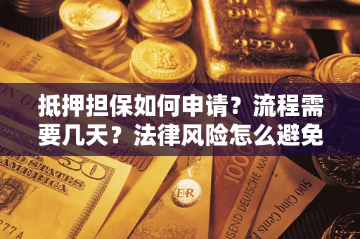 济南抵押担保如何申请？流程需要几天？法律风险怎么避免？避坑指南