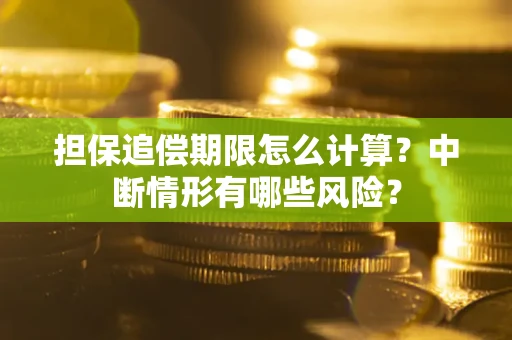 济南担保追偿期限怎么计算？中断情形有哪些风险？