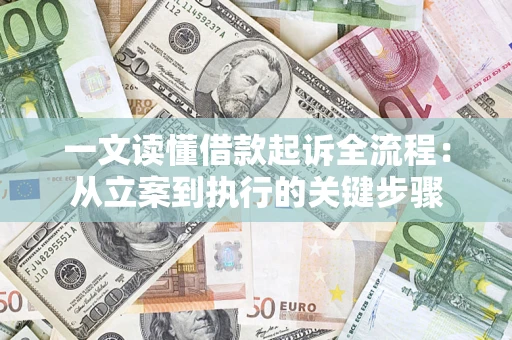 济南一文读懂借款起诉全流程：从立案到执行的关键步骤
