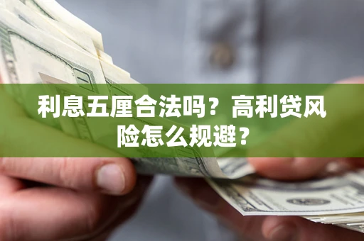 济南利息五厘合法吗？高利贷风险怎么规避？