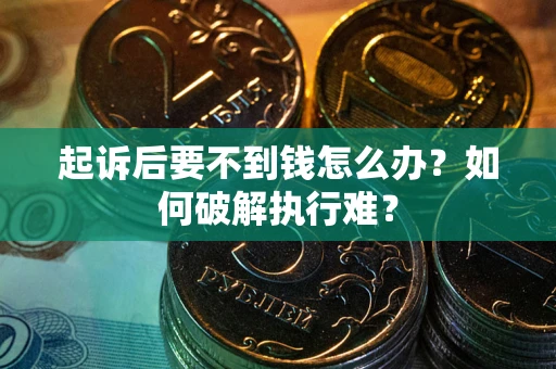 济南起诉后要不到钱怎么办？如何破解执行难？