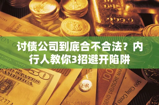 济南讨债公司到底合不合法？内行人教你3招避开陷阱
