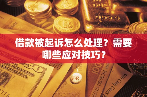 济南借款被起诉怎么处理？需要哪些应对技巧？