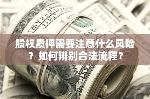 济南股权质押需要注意什么风险？如何辨别合法流程？