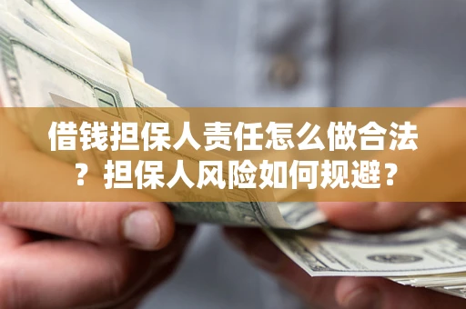 济南借钱担保人责任怎么做合法？担保人风险如何规避？