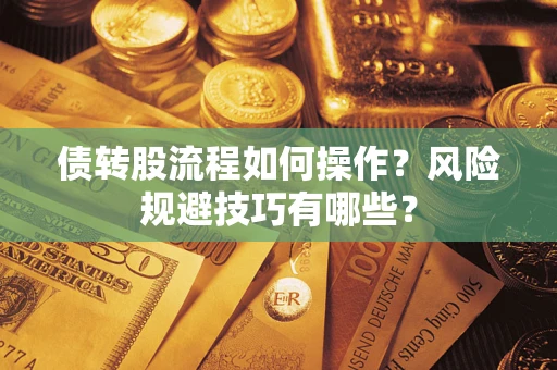 济南债转股流程如何操作？风险规避技巧有哪些？