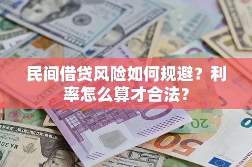 济南民间借贷风险如何规避？利率怎么算才合法？