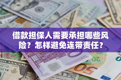 济南借款担保人需要承担哪些风险？怎样避免连带责任？
