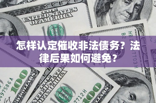 济南怎样认定催收非法债务？法律后果如何避免？