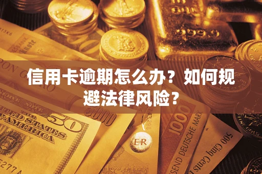 济南信用卡逾期怎么办？如何规避法律风险？