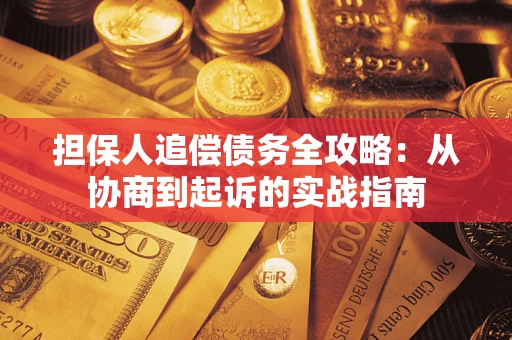 济南担保人追偿债务全攻略:从协商到起诉的实战指南 济南担保人追偿债务全攻略:从协商到起诉的实战指南