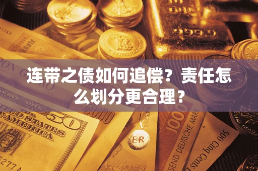 济南连带之债如何追偿？责任怎么划分更合理？