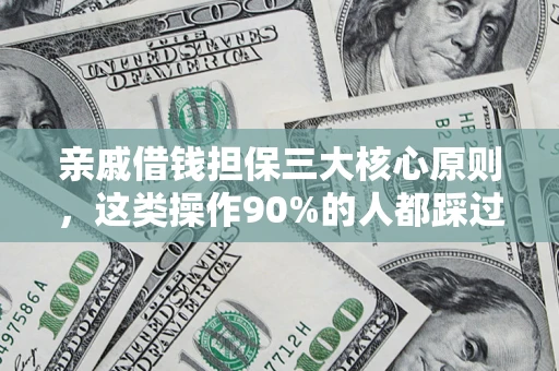 济南亲戚借钱担保三大核心原则，这类操作90%的人都踩过坑！附法院判决案例