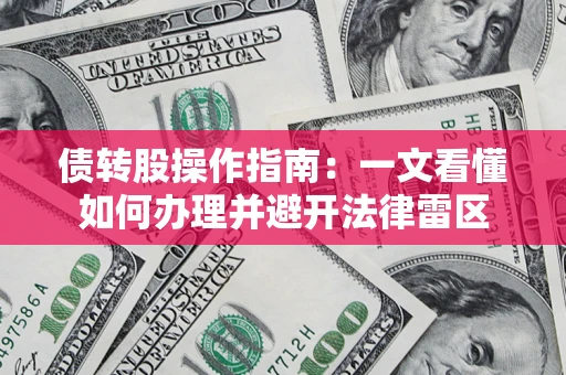 济南债转股操作指南：一文看懂如何办理并避开法律雷区