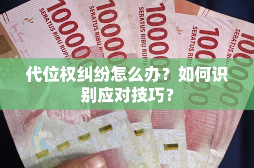 济南代位权纠纷怎么办？如何识别应对技巧？