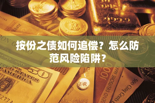 济南按份之债如何追偿？怎么防范风险陷阱？