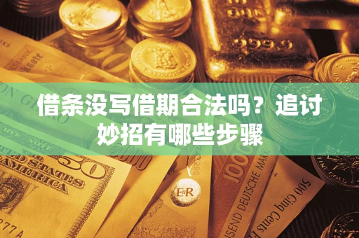 济南借条没写借期合法吗？追讨妙招有哪些步骤