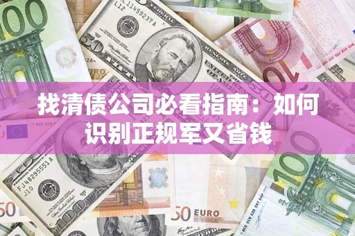 济南找清债公司必看指南：如何识别正规军又省钱